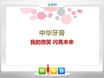 东乌珠穆沁中华牙膏——我的微笑闪亮未来